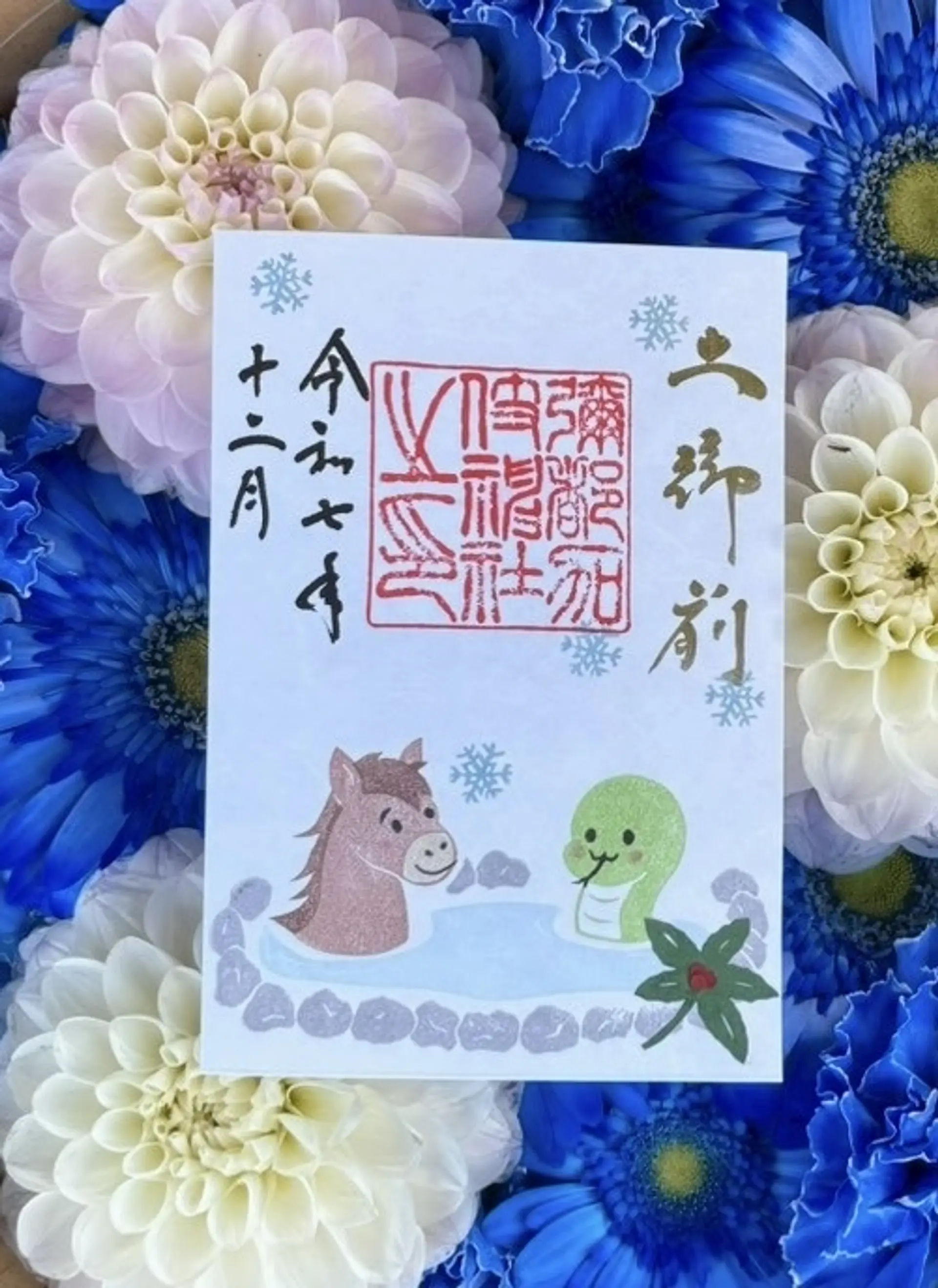 彌都加伎神社12月の御朱印