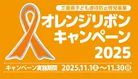 オレンジリボンキャンペーン2025