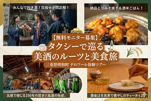 【参加費無料】タクシーで巡る「日本酒」と「斎王」の物語。明和テロワール体験モニターツアー（2/6開催）