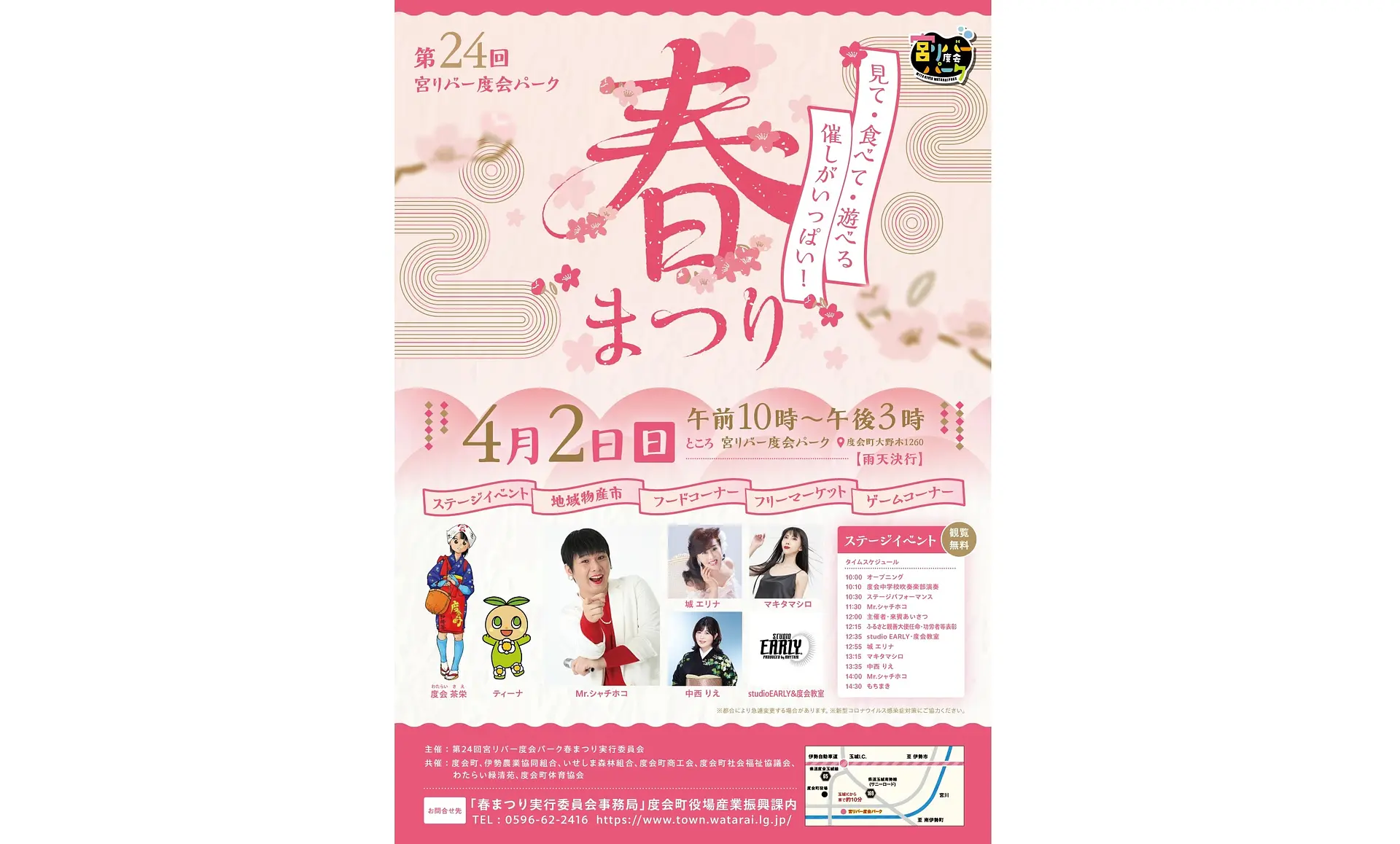 宮リバー度会パーク春まつり