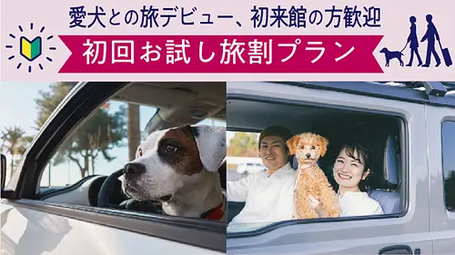 愛犬との旅デビュー　初回お試し旅割