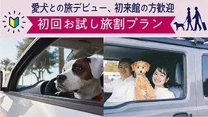 愛犬との旅デビュー　初回お試し旅割