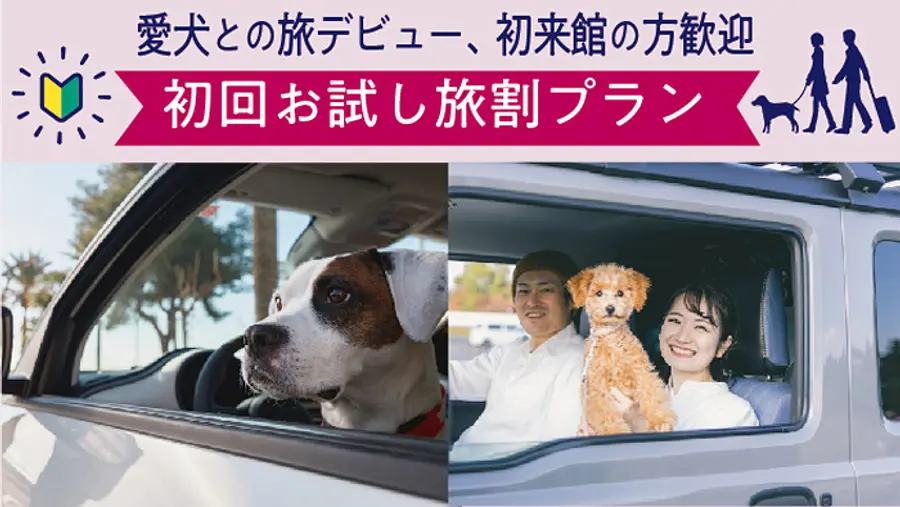 愛犬との旅デビュー　初回お試し旅割