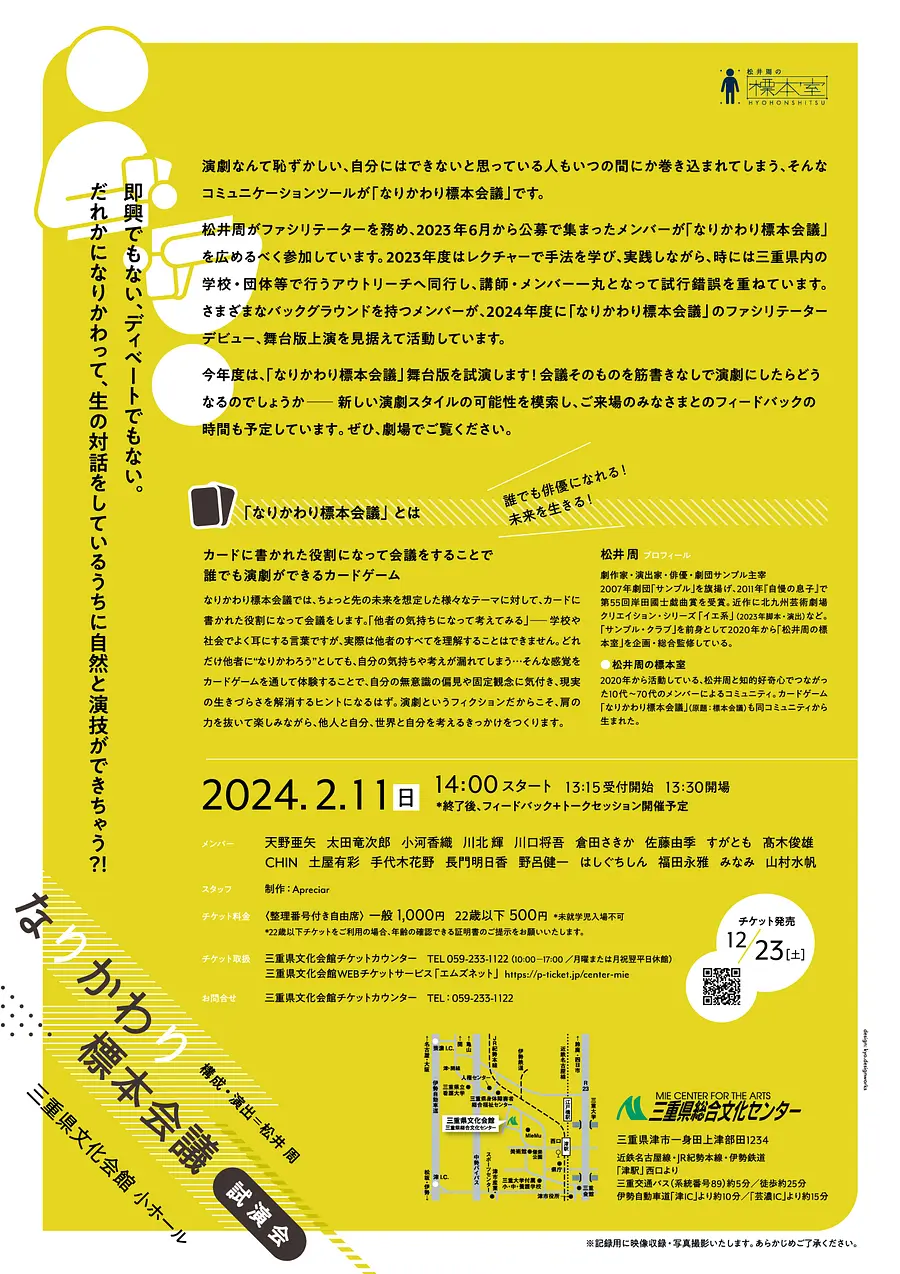 「なりかわり標本会議」試演会チラシ裏