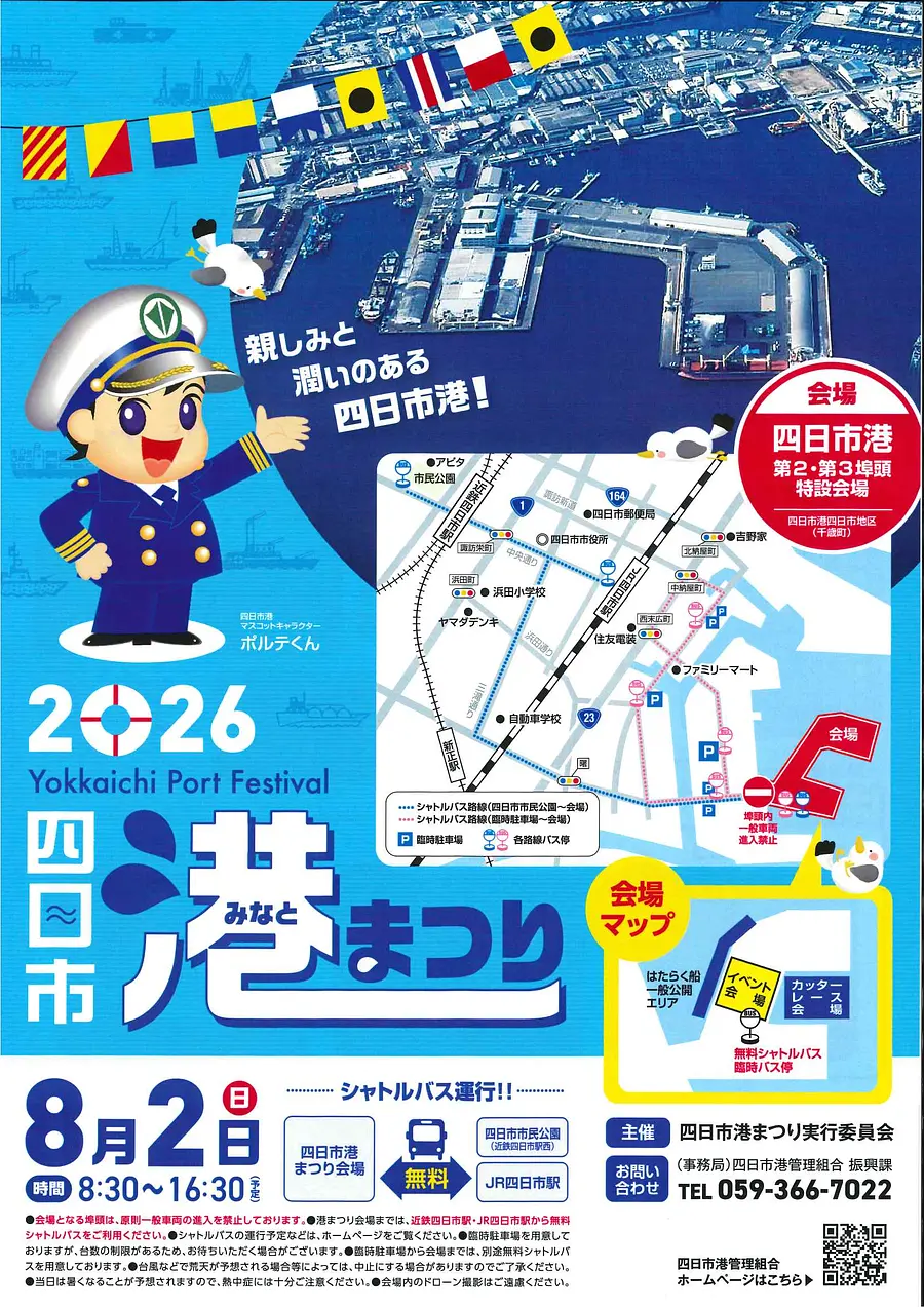 四日市港まつり　2026