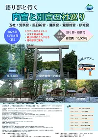 語り部と行く「内宮と別宮五社巡り」バスツアー