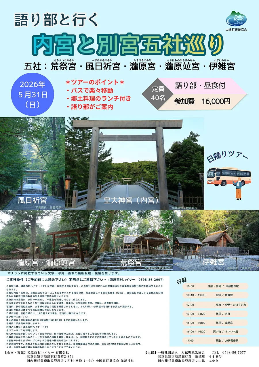 語り部と行く「内宮と別宮五社巡り」バスツアー