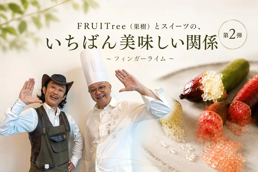FRUITree（果樹）とスイーツの、いちばん美味しい関係～辻口シェフ×カーメン君～＜第二弾＞
