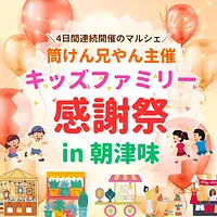 筒けん兄やん主催　キッズファミリー感謝祭in朝津味