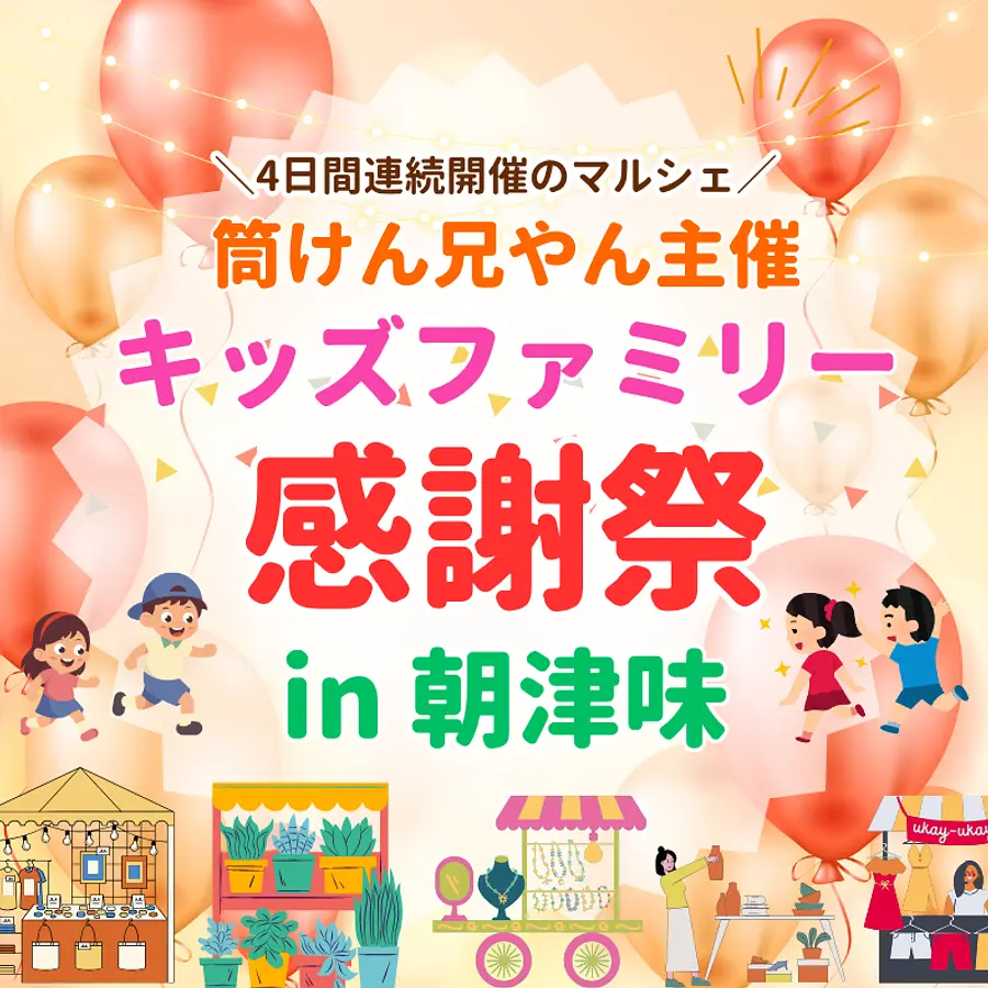 筒けん兄やん主催　キッズファミリー感謝祭in朝津味