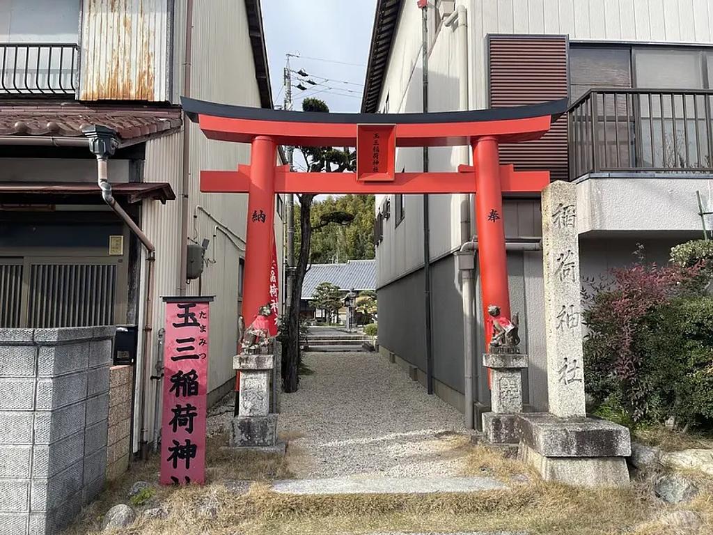 玉 三 稲荷 神社
