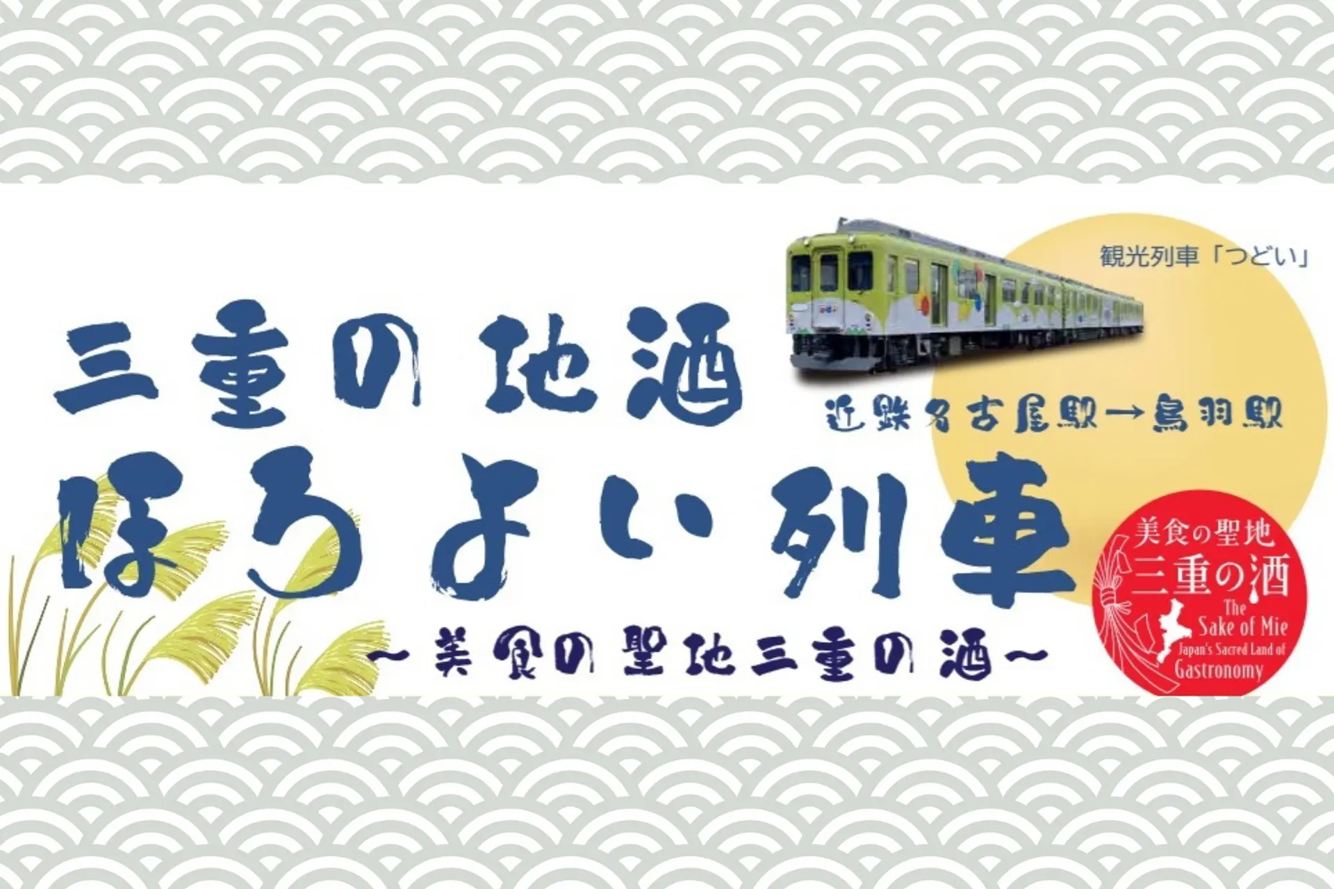 三重県の地酒が楽しめる”ほろよい列車”