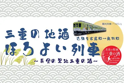 三重県の地酒が楽しめる”ほろよい列車”
