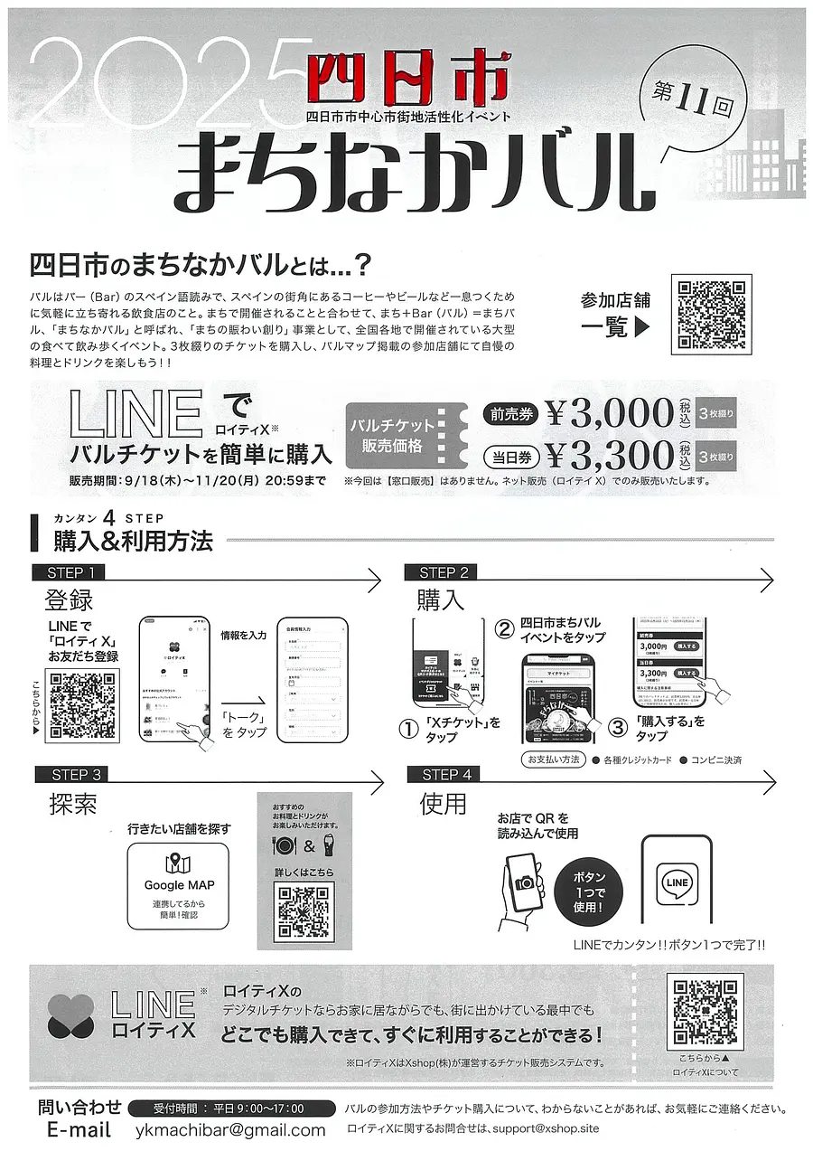 第11回　四日市まちなかバル2025　開催！