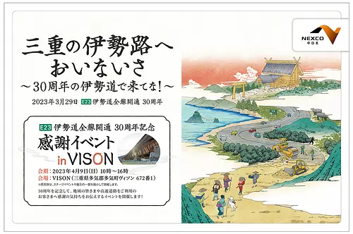 伊勢道全線開通30周年記念「感謝イベント in VISON」（NEXCO中日本）