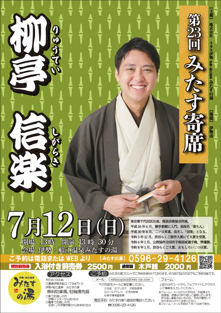 第23回みたす寄席柳亭信楽