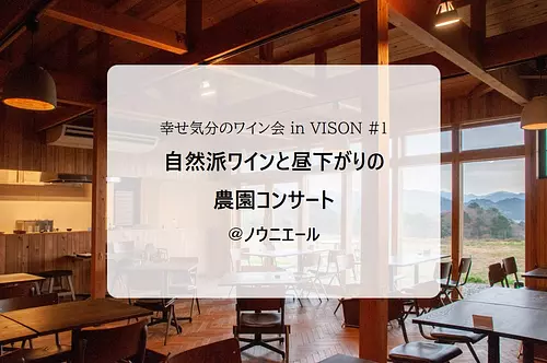 幸せ気分のワイン会 in VISON ♯1