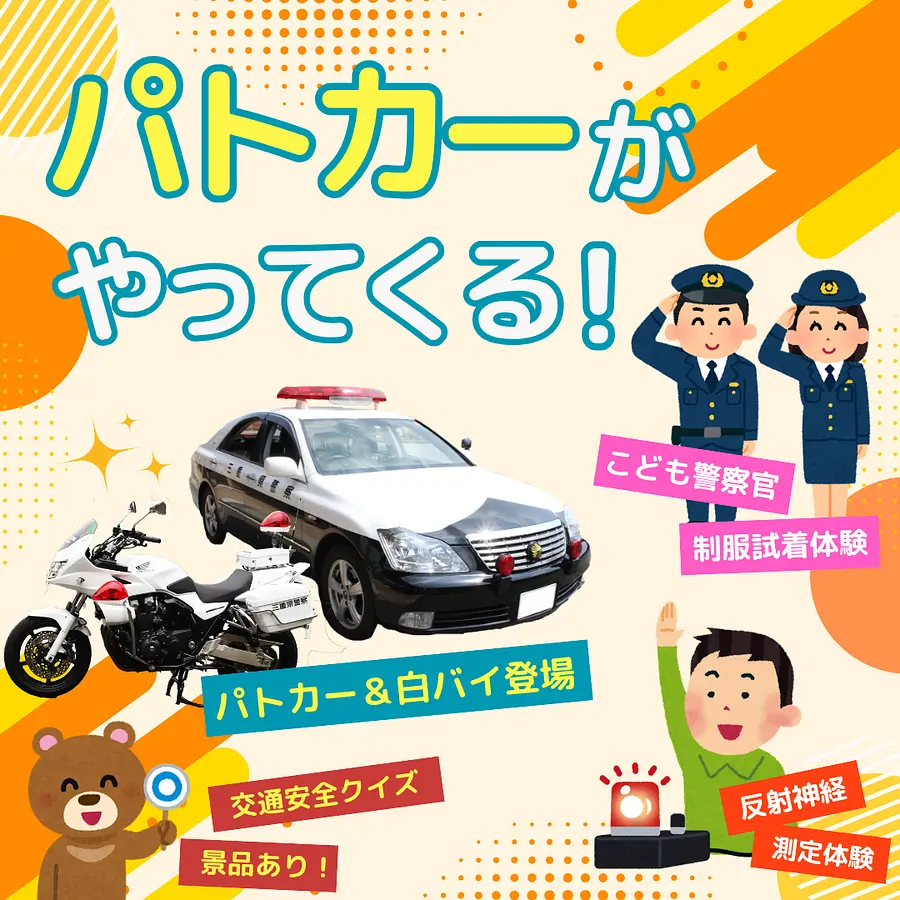 パトカーがやってくる！