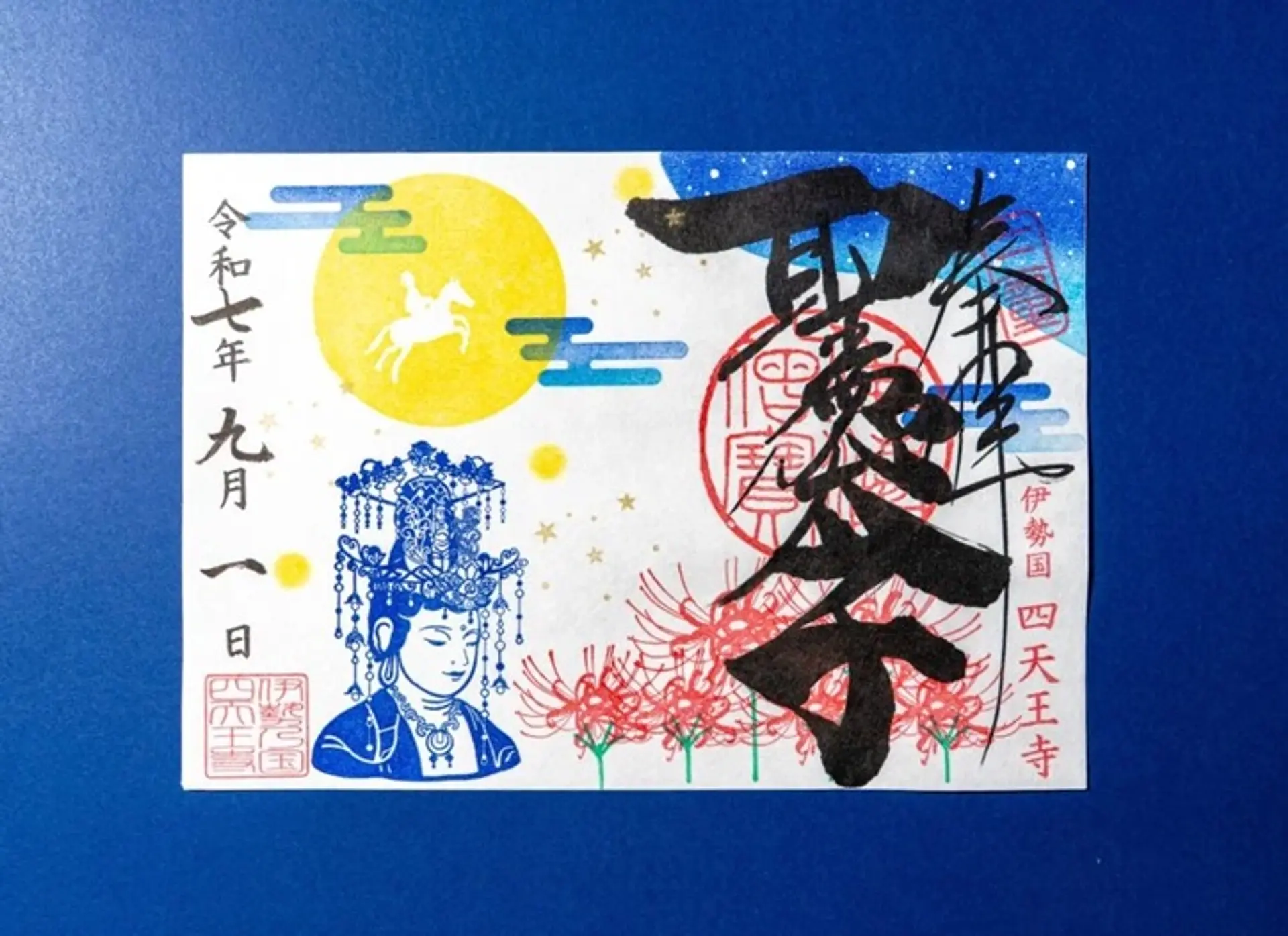 津市四天王寺9月の限定御朱印