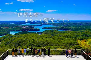 伊勢志摩のまるごと観光ガイド