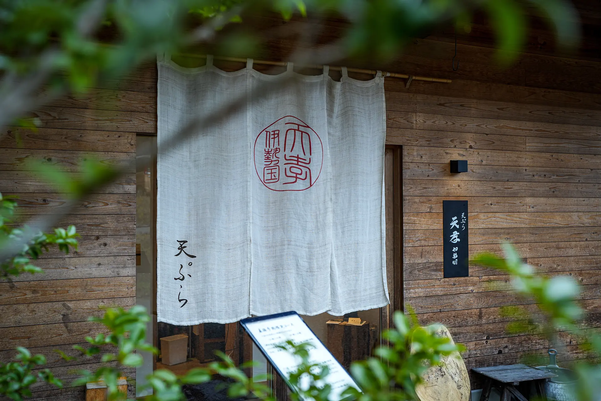 天ぷら 「天孝 伊勢の国」