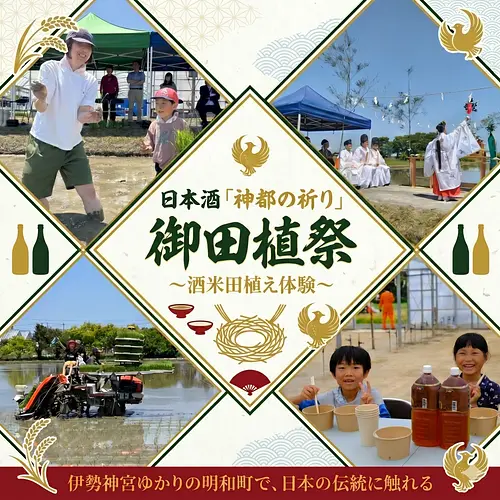 日本酒「神都の祈り」御田植祭 〜酒米田植え体験〜