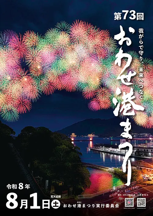  第73回 おわせ港まつり【花火】
