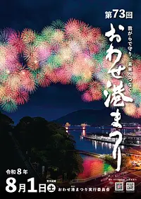  第73回 おわせ港まつり【花火】