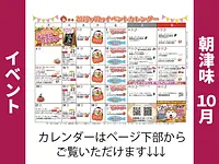 朝津味4月イベント