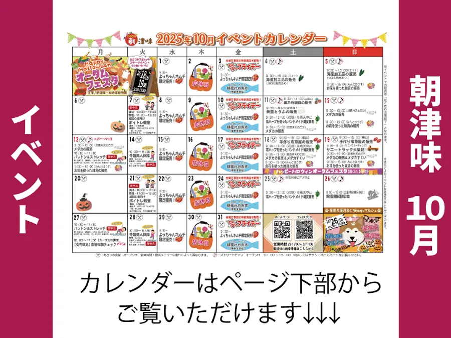 朝津味4月イベント