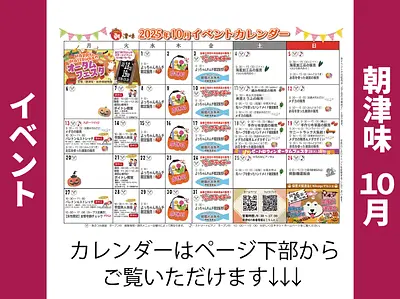 朝津味4月イベント