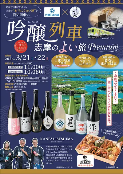 吟醸列車　チラシ　表面