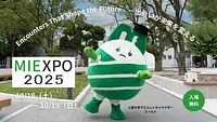 【三重大学】MIEXPO 2025が10/18・19日に開催！【子どもから大人まで楽しめる！】