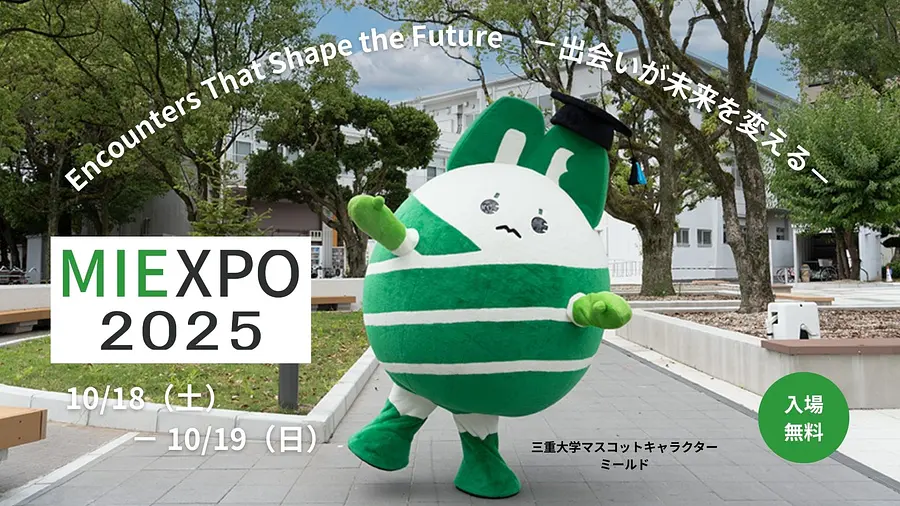 【三重大学】MIEXPO 2025が10/18・19日に開催！【子どもから大人まで楽しめる！】