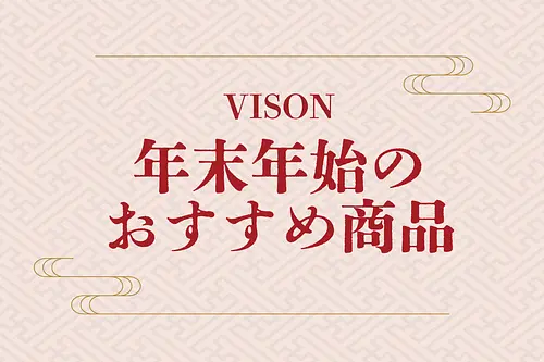 VISON 年末年始のおすすめ