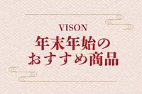 VISON 年末年始のおすすめ