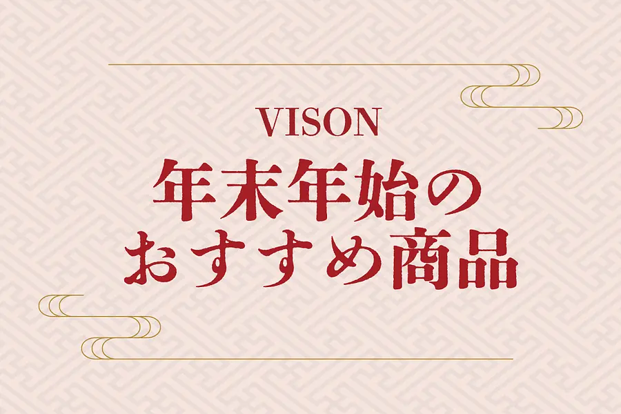 VISON 年末年始のおすすめ