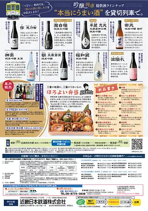 吟醸列車　チラシ　裏面