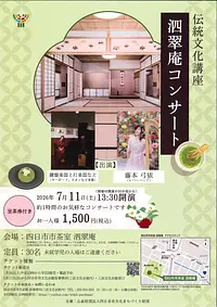 伝統文化講座　泗翠庵コンサート