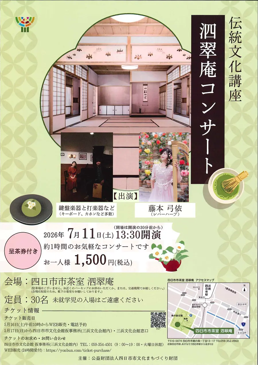 伝統文化講座　泗翠庵コンサート