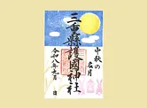 三重県護国神社