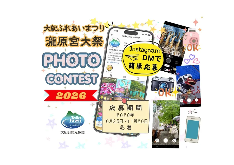 PHOTO CONTEST 2026｜作品募集中！ 大紀ふれあいまつり・瀧原宮大祭