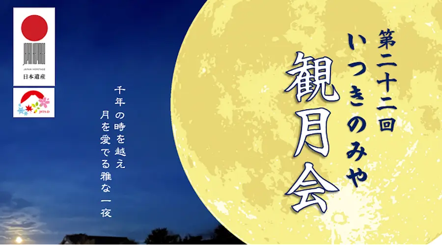第二十二回　いつきのみや観月会