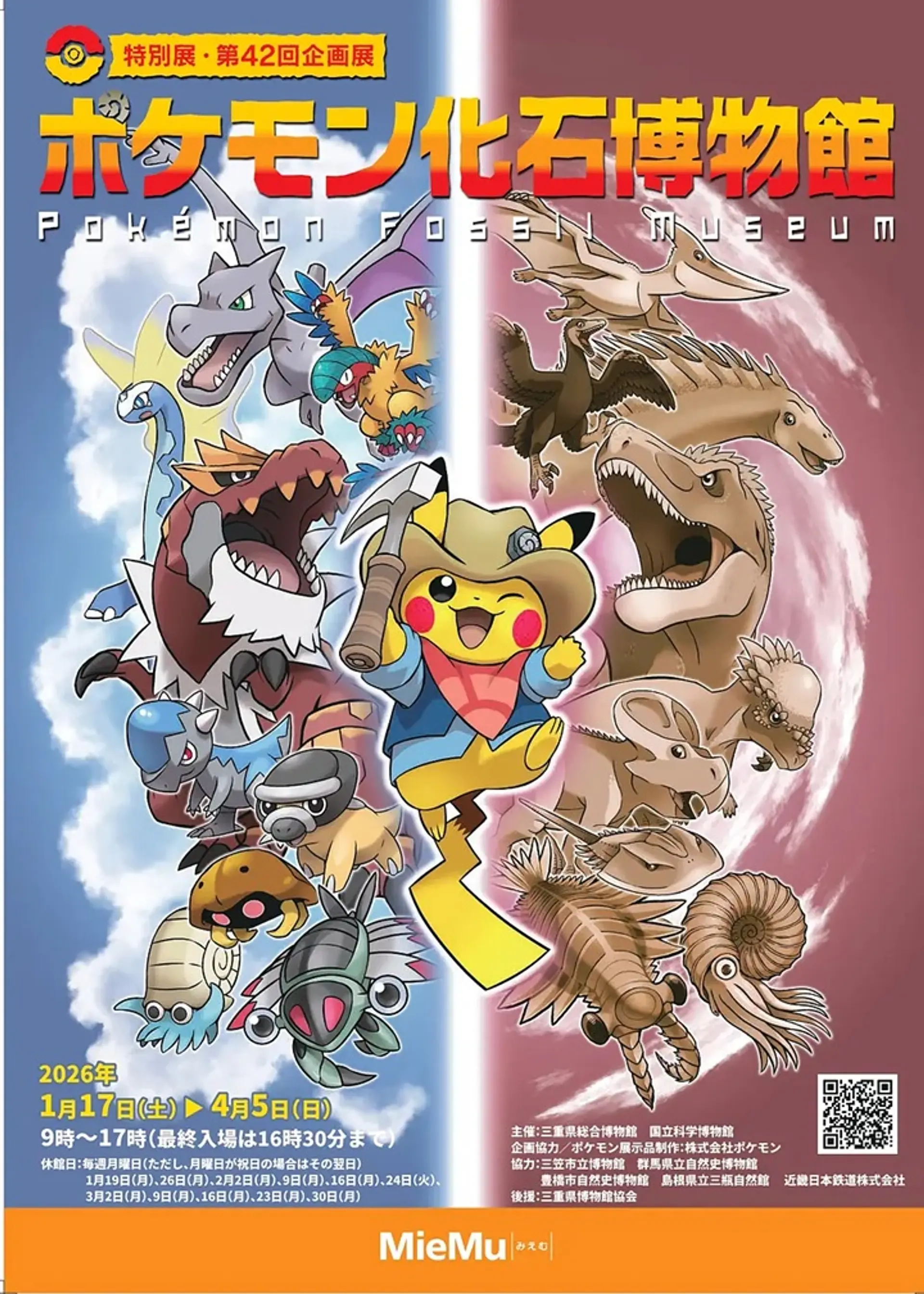 ポケモン化石博物館