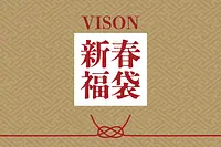 VISON新春福袋 2026