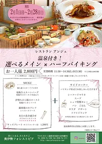【2026年2月】 "温泉無料券付” 「選べるメイン * ハーフバイキング」 のご案内