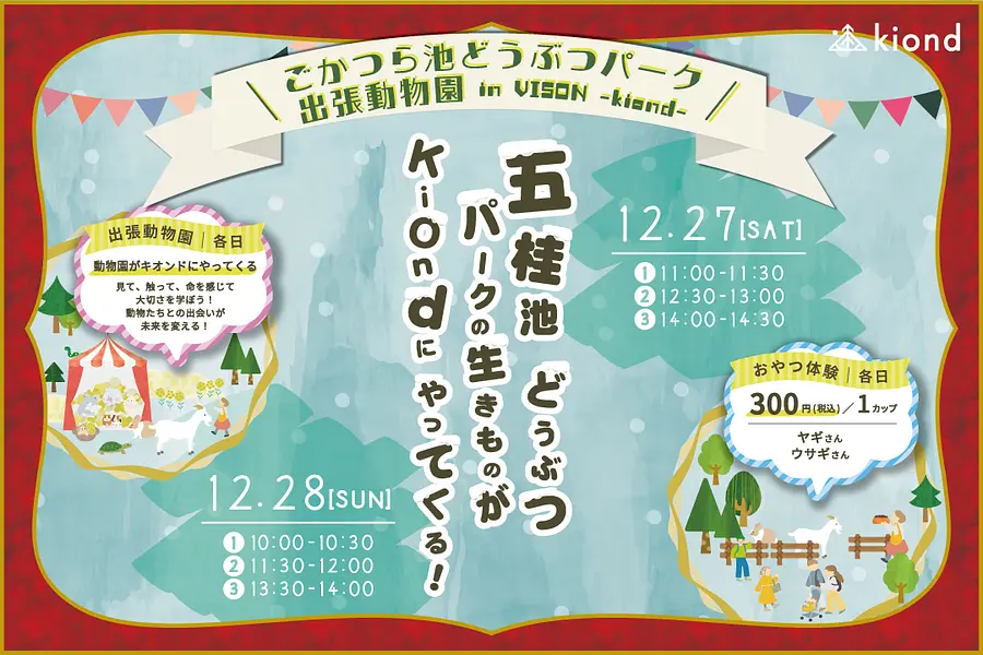 ごかつら池どうぶつパーク出張動物園 in VISON ～kiond～
