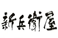 新兵衛屋（VISON）