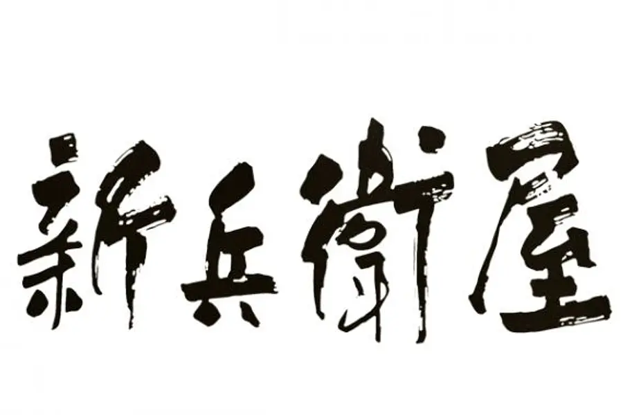 新兵衛屋（VISON）