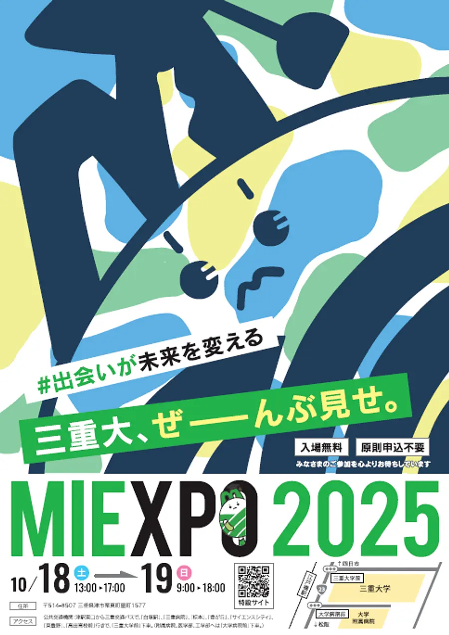 【三重大学】MIEXPO 2025が10/18・19日に開催！【子どもから大人まで楽しめる！】